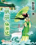 萌萌仙游记txt百度网盘