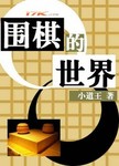 围棋的世界冠军有哪些