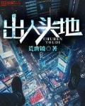 出人头地是什么生肖