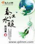 春江水暖鸭先知全诗