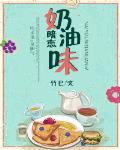 奶油味暗恋竹已小说txt百度云
