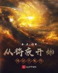 从将夜开始的诸天旅程笔趣阁