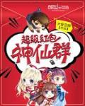 超级红包神仙群txt