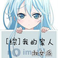 综我的家人