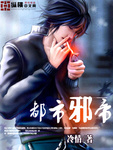都市邪帝秦帝小说