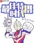 最佳特摄时代TXT完本
