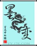 墨龙变贴吧