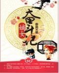 嫡女奋斗记TXT百度网盘