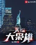 美综大枭雄TXT下载