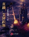 直播艾泽拉斯下载