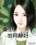 重生岁月静好大结局