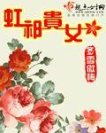 虹祁贵女txt