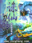 诛仙刀神小说无删减