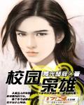 校园枭雄
