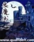 恶魔书小说