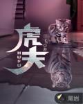 虎夫人物介绍大全