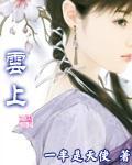 云上五骁