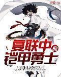 复联中的铠甲勇士 高卧且加餐