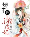 蛇王撒小