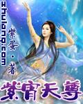 紫宵天尊 第110章