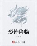 恐怖降临