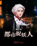 都市捉妖人叶少阳免费阅读