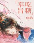 奉旨吃糖百度网盘