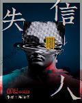 失信人员名单