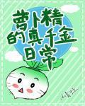 萝卜精的真千金日常免费