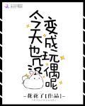今天也没变成玩偶呢百度百科