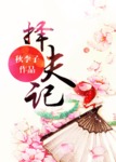 择夫记墨晏寒珠