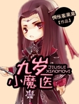 九岁小魔医男主是谁