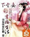 下堂妾的幸福生活免费阅读清歌一片