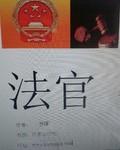 法官等级