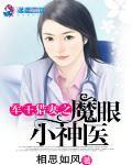 军王猎妻之魔眼小神医 新笔趣阁