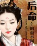后命是什么意思