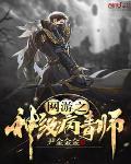 网游之神级病毒师小说免费