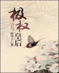 极权皇后百度云