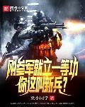 你这叫新兵吗