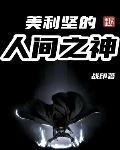 美利坚的人间之神笔趣阁