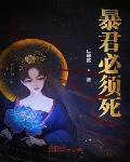 暴君必须死 最新章节 无弹窗