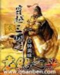 穿越三国之袁绍之子