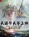 天道今天不上班无错版笔趣阁
