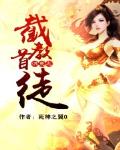 洪荒之截教首徒青莲