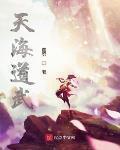 天海道武TXT下载
