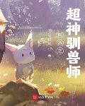 网游之超神驯兽师百科