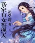吾家有女誓换天TXT下载