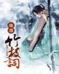 竹枝词二首·其一 刘禹锡