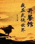 我在武侠世界开餐馆动画
