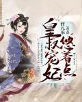 皇叔宠妃悠着点电视剧免费观看